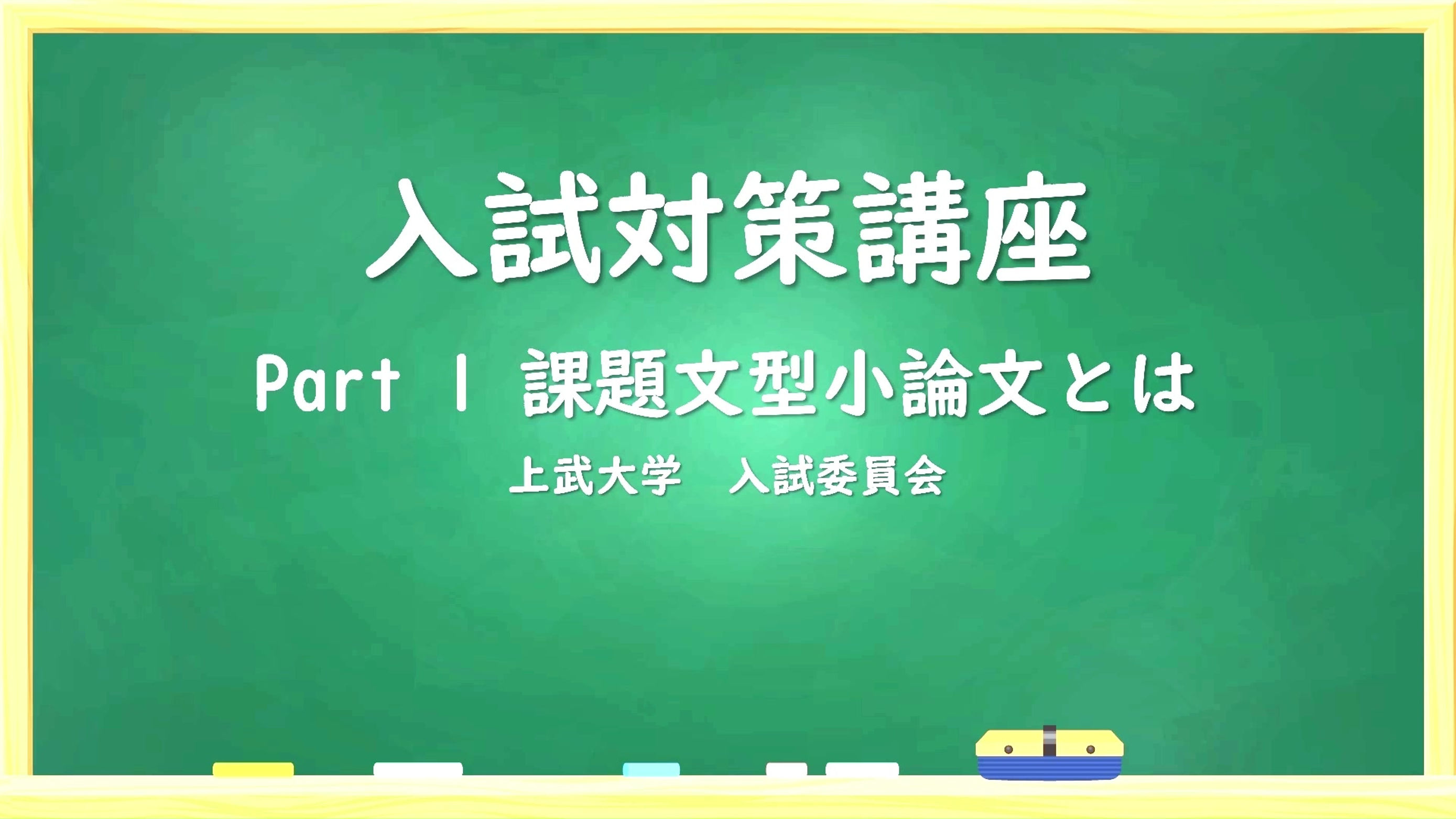 入試対策講座(課題文型小論文)